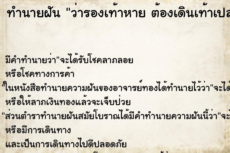 ทำนายฝันว่ารองเท้าหายต้องเดินเท้าเปล่า ทำนายฝันทำนายฝันว่ารองเท้าหายต้องเดินเท้าเปล่า